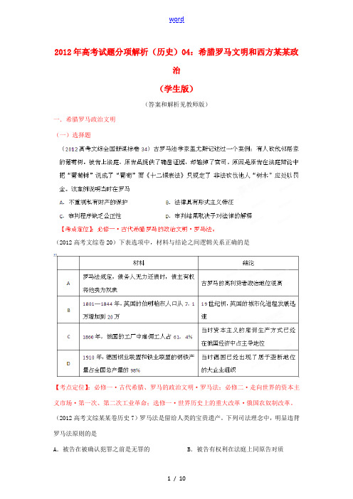 2012年高考历史试题分项版解析专题04 希腊罗马文明和西方民主政治(学生版)