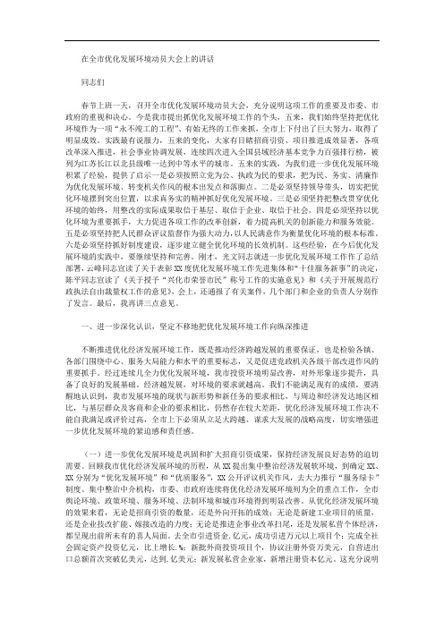 在全市优化发展环境动员大会上的讲话