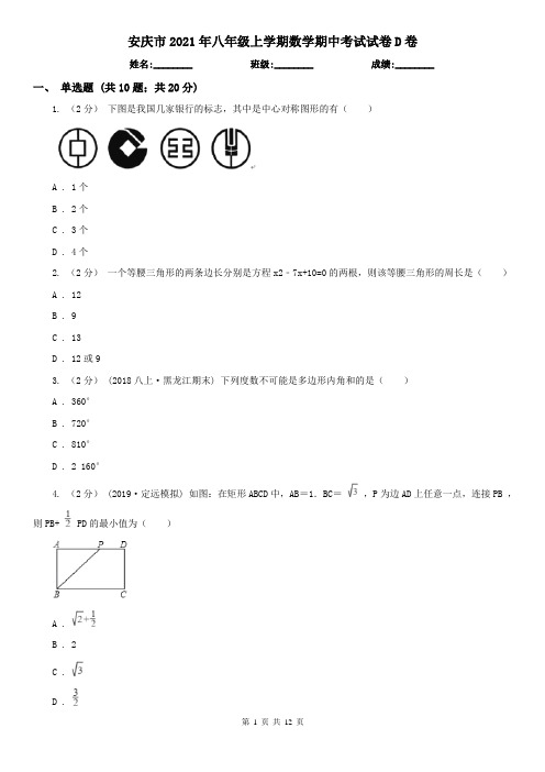 安庆市2021年八年级上学期数学期中考试试卷D卷