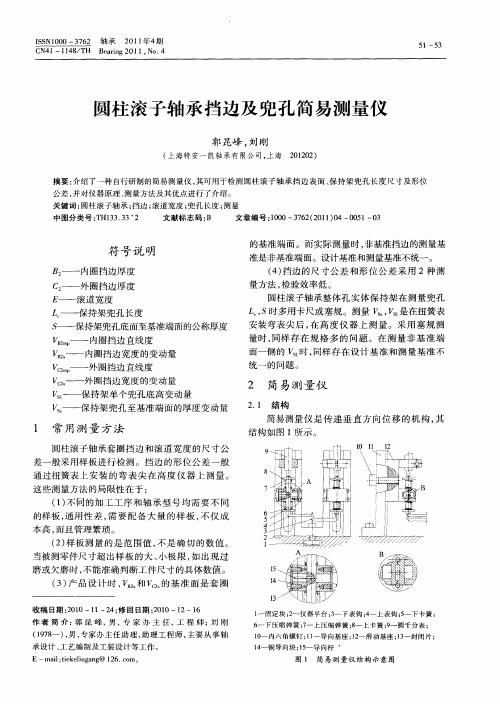 圆柱滚子轴承挡边及兜孔简易测量仪