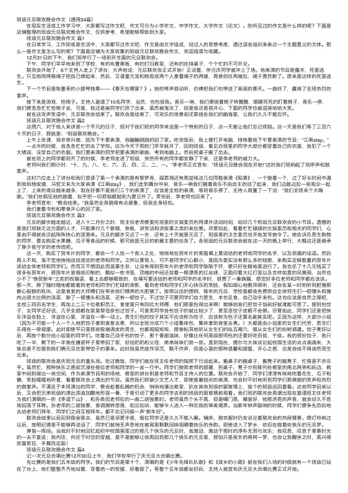 班级元旦联欢晚会作文（通用34篇）