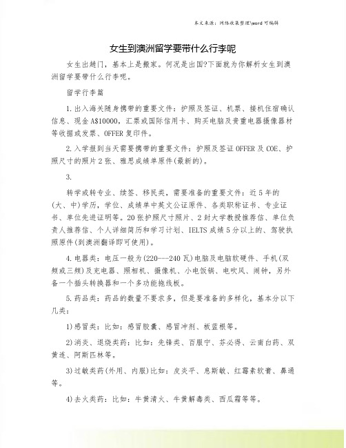 女生到澳洲留学要带什么行李呢