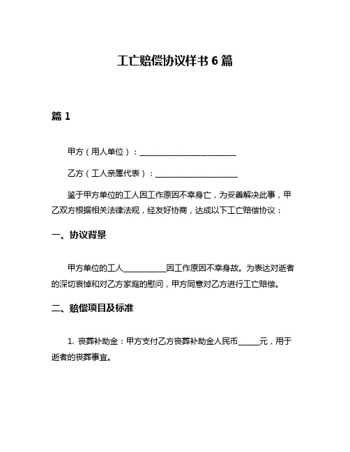 工亡赔偿协议样书6篇