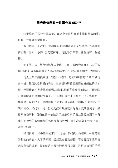 国庆最快乐的一件事作文650字