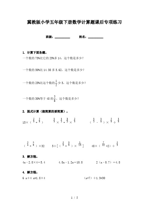 冀教版小学五年级下册数学计算题课后专项练习