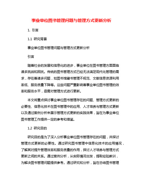 事业单位图书管理问题与管理方式更新分析