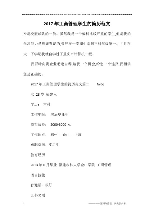 2017年工商管理学生的简历范文