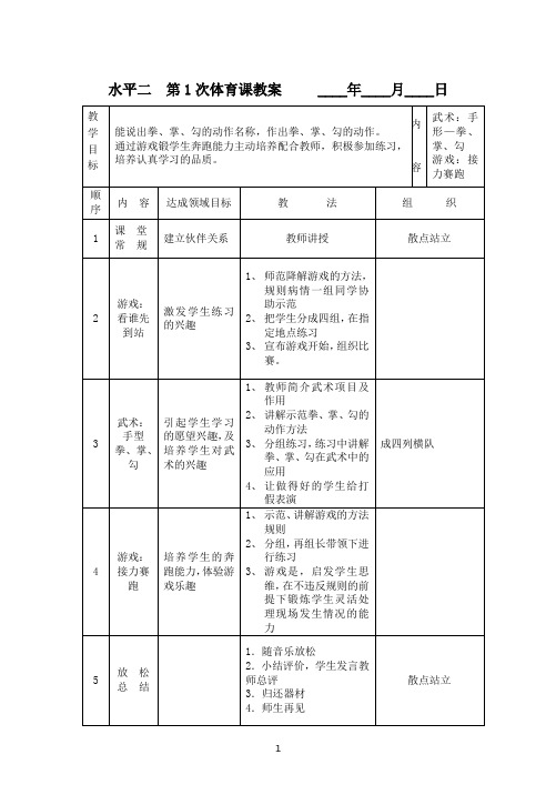 水平二 第1次体育课教案 ____年____月____日.