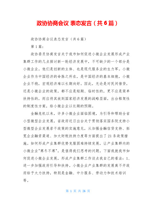 政协协商会议 表态发言(共6篇)