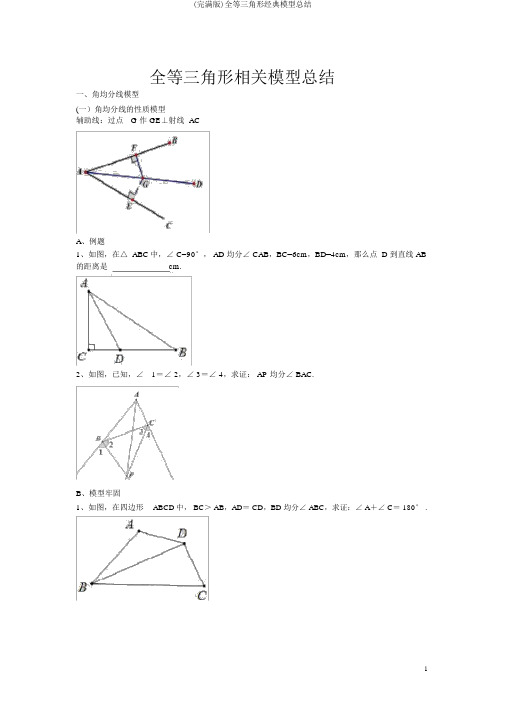 (完整版)全等三角形经典模型总结