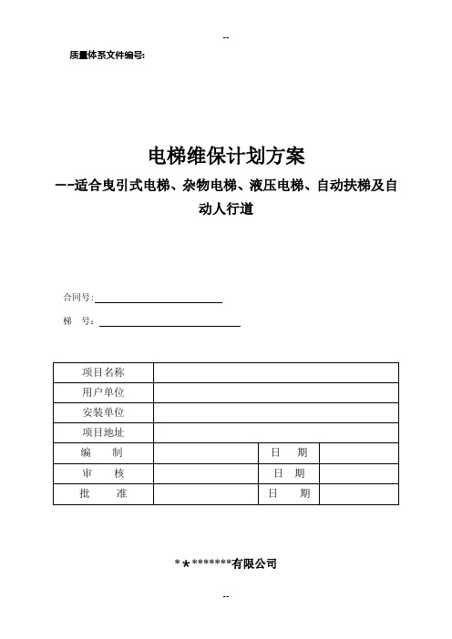 电梯维护保养规则(TSG-T5002-)