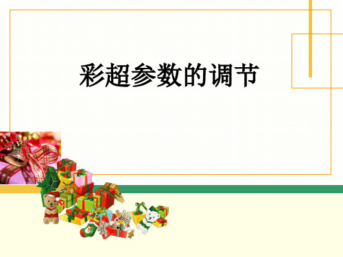 彩超参数调节实用 ppt课件