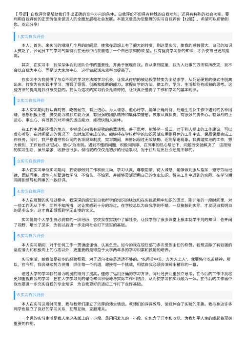 实习自我评价【12篇】