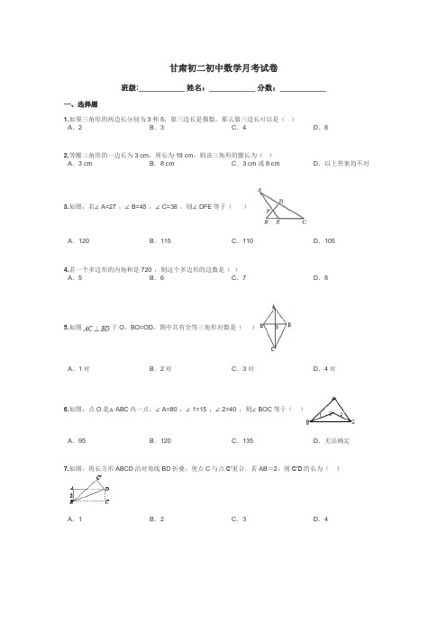 甘肃初二初中数学月考试卷带答案解析
