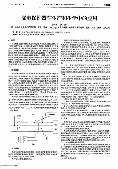 漏电保护器在生产和生活中的应用