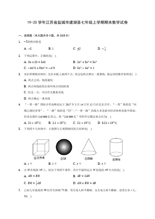 19-20学年江苏省盐城市建湖县七年级上学期期末数学试卷 及答案解析