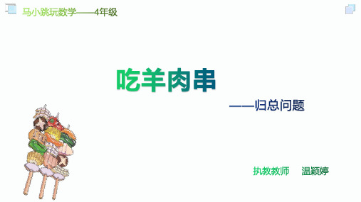 趣味数学《马小跳玩数学——吃羊肉串》温颖婷