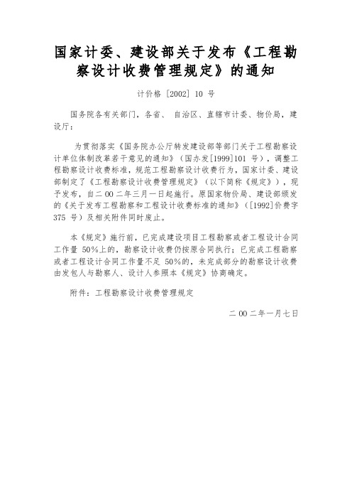 国家计委、建设部关于发布《工程勘察设计收费管理规定》的通知