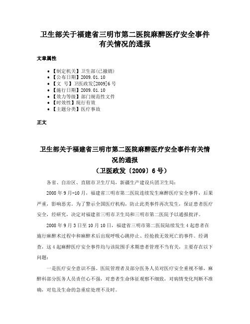 卫生部关于福建省三明市第二医院麻醉医疗安全事件有关情况的通报