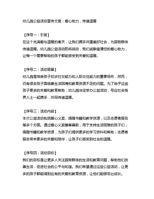 幼儿园公益活动宣传文案：爱心助力,传递温暖