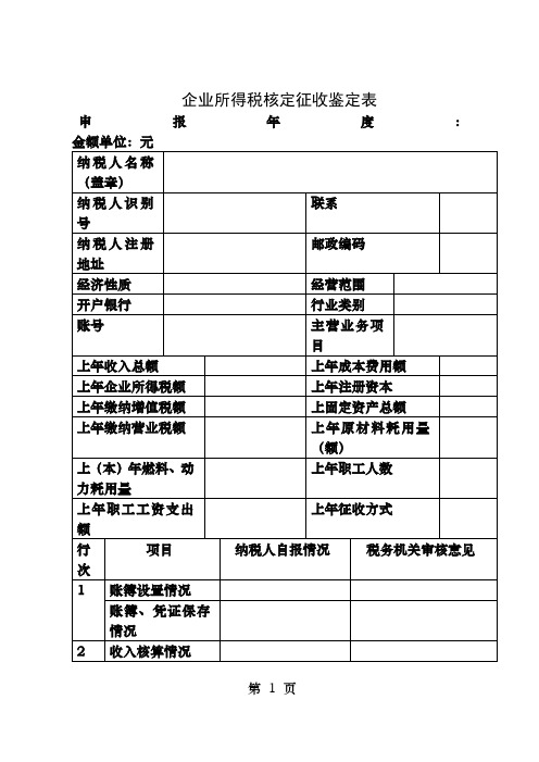 企业所得税征收方式鉴定表新