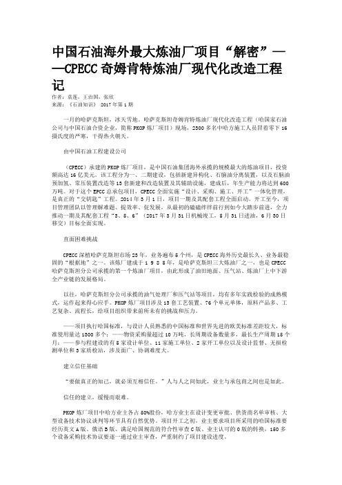 中国石油海外最大炼油厂项目“解密”——CPECC奇姆肯特炼油厂现代化改造工程记