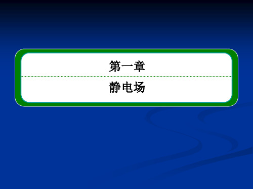 2013年高中物理教程选修3-1课件 1-6