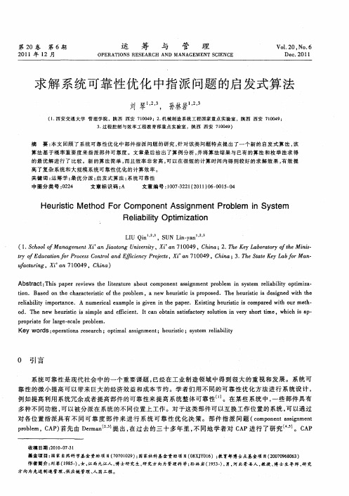 求解系统可靠性优化中指派问题的启发式算法