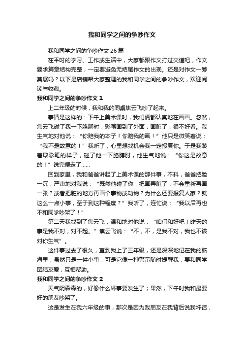 我和同学之间的争吵作文