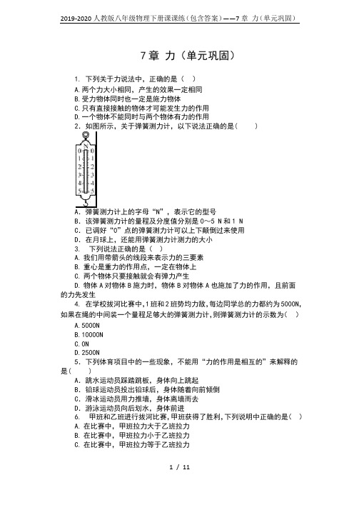 2019-2020人教版八年级物理下册课课练(包含答案)——7章 力(单元巩固)