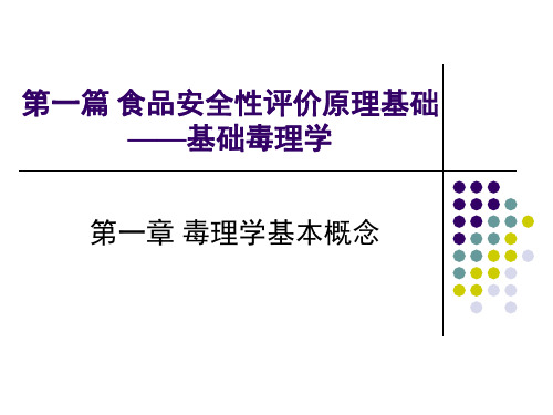 毒理学基本概念