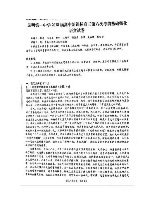 云南省昆明市第一中学2018届高三第六次月考语文试题