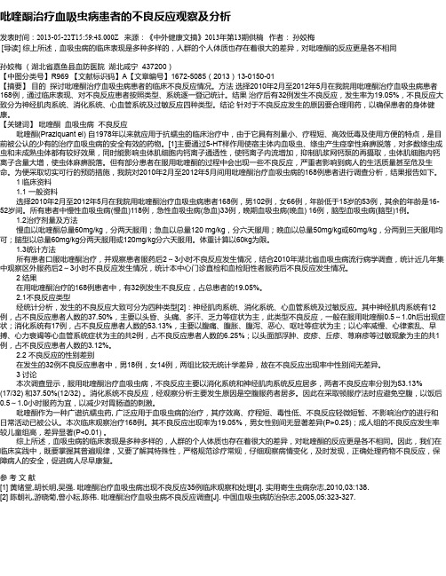 吡喹酮治疗血吸虫病患者的不良反应观察及分析