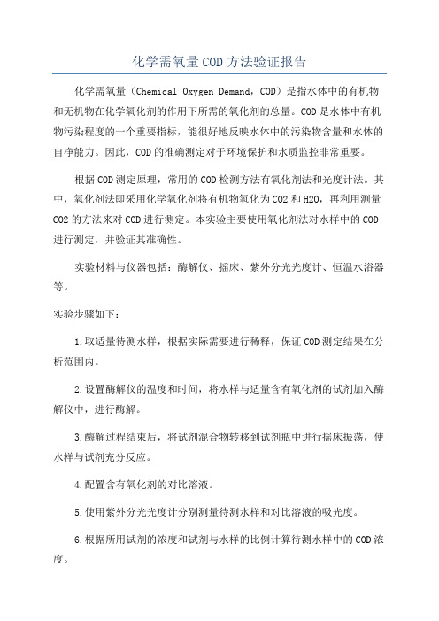 化学需氧量COD方法验证报告