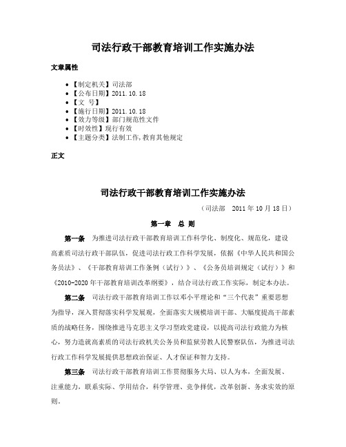 司法行政干部教育培训工作实施办法