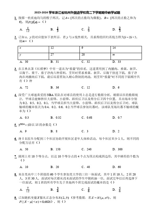 2023-2024学年浙江省杭州外国语学校高二下学期期中数学试题