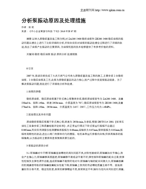 分析泵振动原因及处理措施