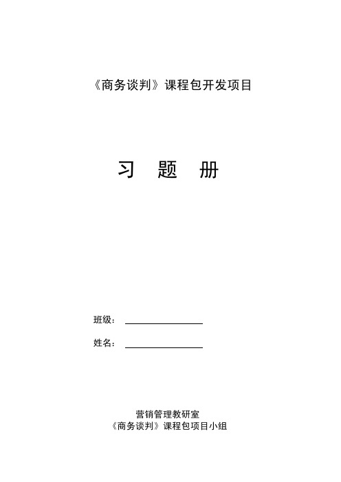 《商务谈判》习题册