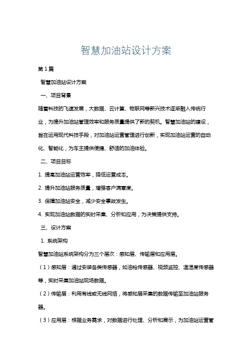 智慧加油站设计方案