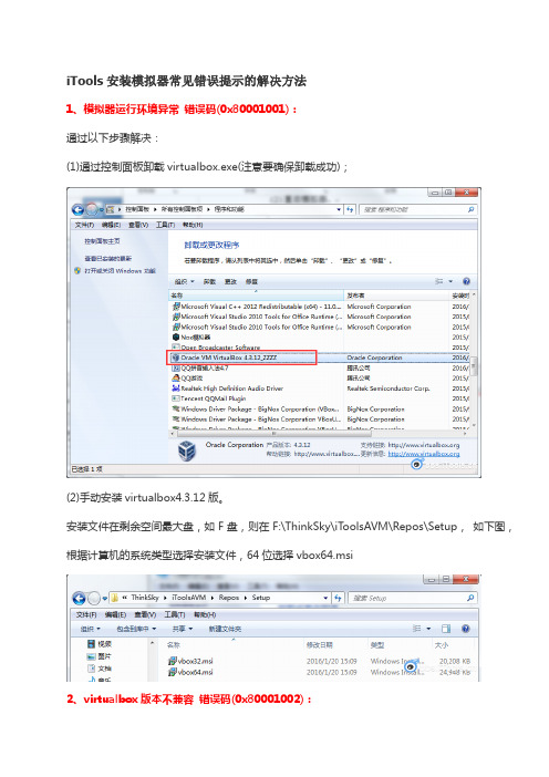 iTools安装模拟器常见错误提示的解决方法