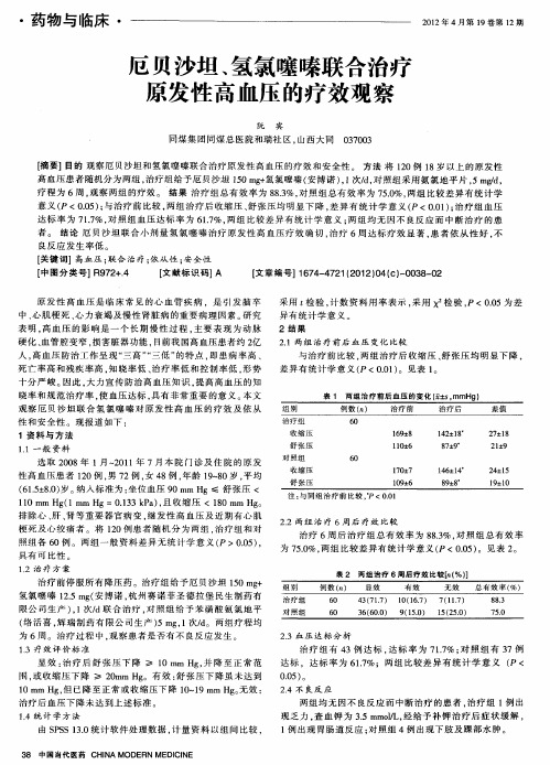 厄贝沙坦、氢氯噻嗪联合治疗原发性高血压的疗效观察