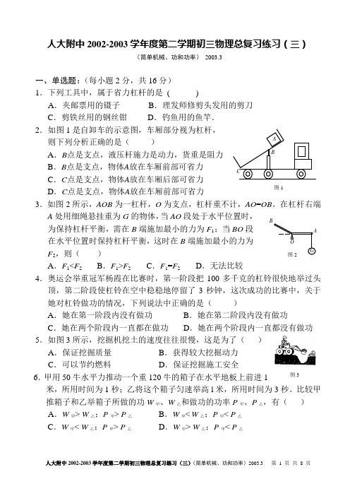 人大附中2002-2003学年度第二学期初三物理总复习练习(三)