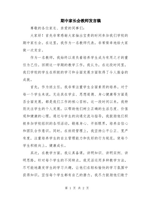 期中家长会教师发言稿