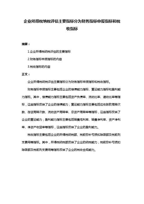 企业所得税纳税评估主要指标分为财务指标申报指标和税收指标