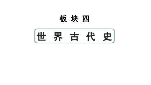 2024四川中考历史知识点研究复习专题 古代亚非文明 古代欧洲文明 课件