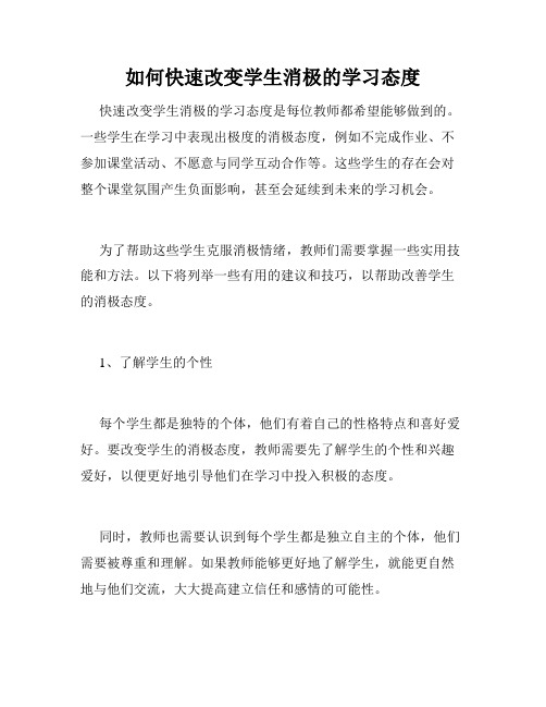 如何快速改变学生消极的学习态度