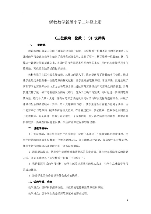 浙教数学新版小学三年级上册《三位数乘一位数一》资料说课稿