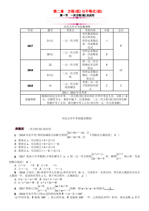 2018年中考数学总复习第一编教材知识梳理篇第2章方程组与不等式组第1节一次方程组及应用精讲试题