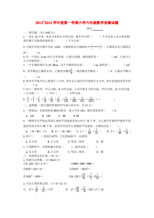 2013-2014学年六年级数学上册 竞赛试题(无答案) 北师大版