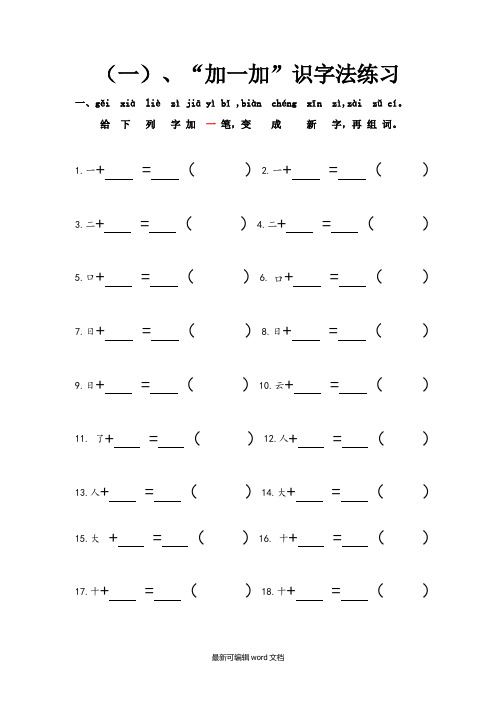 加一加,减一减识字法部编版  一语上